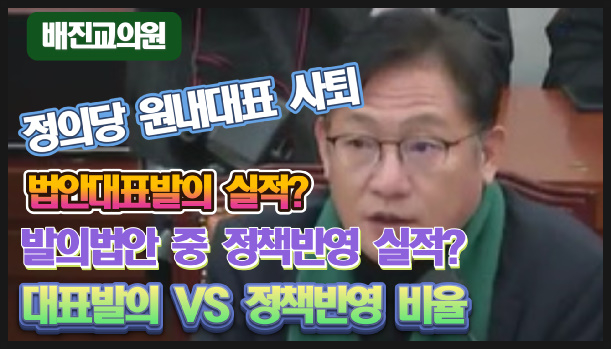 뭐하고 있나?] <b>녹색정의당</b> 배진교의원, <b>원내대표</b> 사퇴!... 