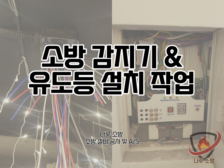  [소방설비공사] 192# 음식점 소방 감지기 및 유도등 설치 (소방설비수리, 지적내역서수리)