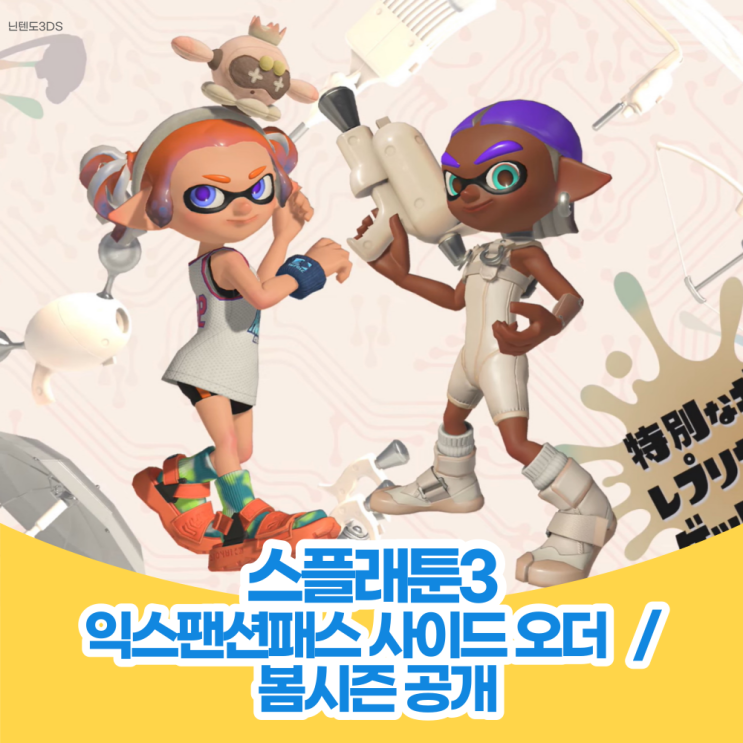  스플래툰3 익스팬션 패스 2탄 사이드 오더 및 2024 봄 프레쉬 시즌 공개