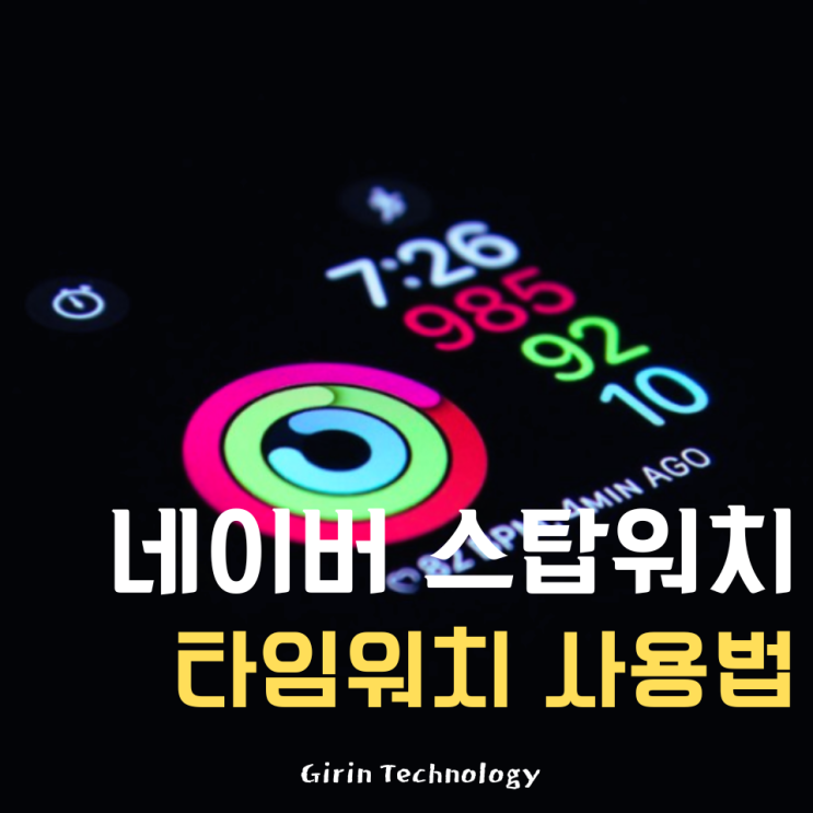  네이버 스톱워치 및 타임워치 사용법