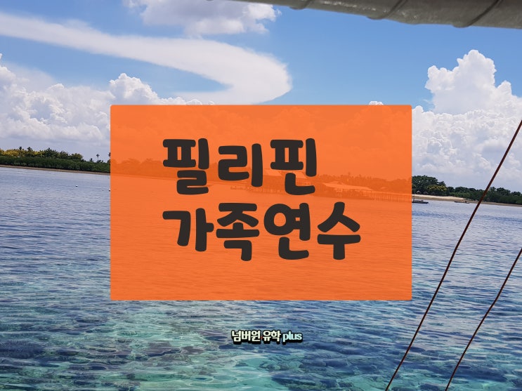  청주필리핀 가족연수 간다면 요기 어때요?