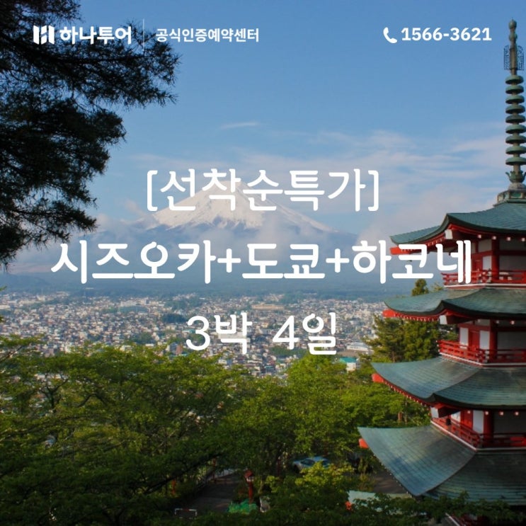  [선착순특가] 시즈오카+도쿄+하코네 3박 4일 (1일 자유일정)