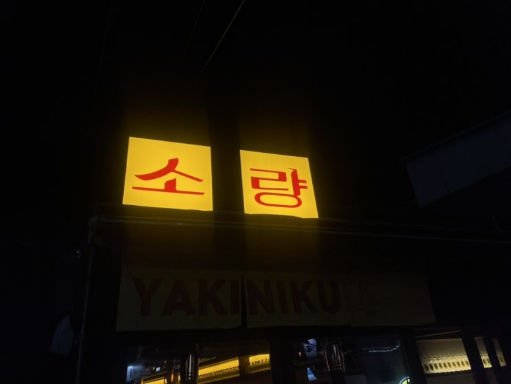 [내돈내산, 태릉입구역 맛집] 야끼니꾸소량 리뷰