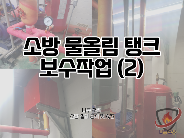  [소방설비공사] 191# 소방 물올림탱크 보수작업, 소방 물탱크 보수작업 (2) (소방설비수리, 지적내역서수리)