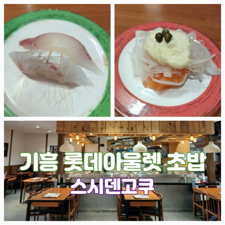 기흥롯데아울렛초밥 스시덴고쿠 프리미엄아울렛기흥점 고매동 초밥 1위 맛집 기흥롯데아울렛초밥 스시덴고쿠 프리미엄아울렛기흥점 고매동 초밥 1위 맛집
