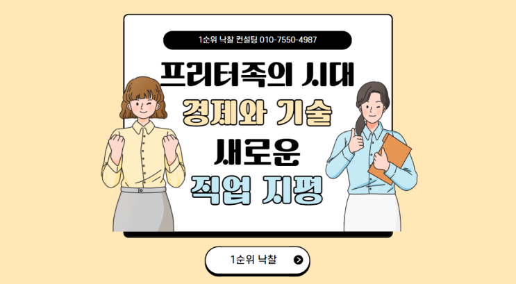  프리터족의 시대: 경제와 기술이 만든 새로운 직업 지평