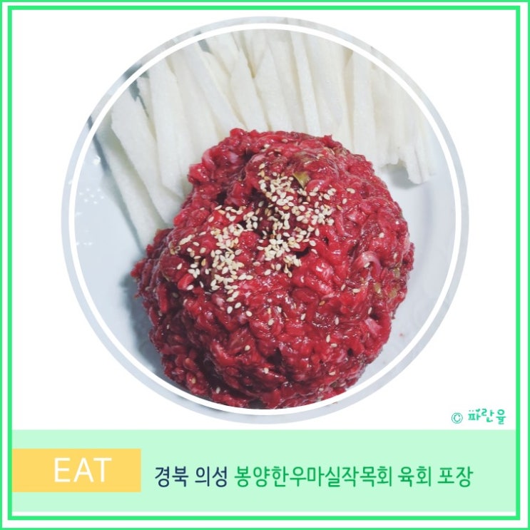  의성 봉양한우마실작목회 대구 근교 한우 맛집 육회포장 후기