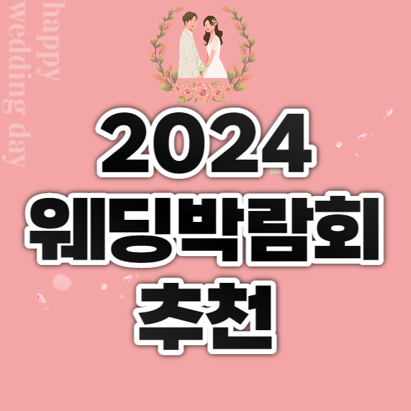 2024 웨딩박람회 추천 일정 무료초대권 신청 정보 총정리