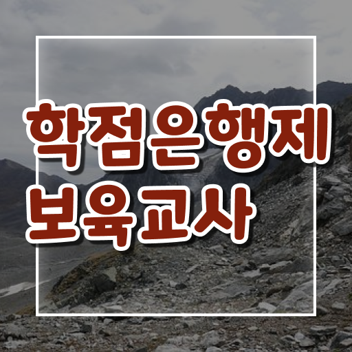  학점은행제 편입 보육교사 자격 Check !!!
