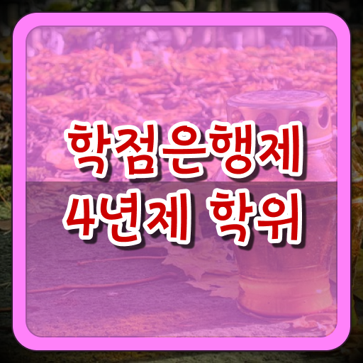  학은제 학사 가격 이건 꼭 봐야해요 !!!