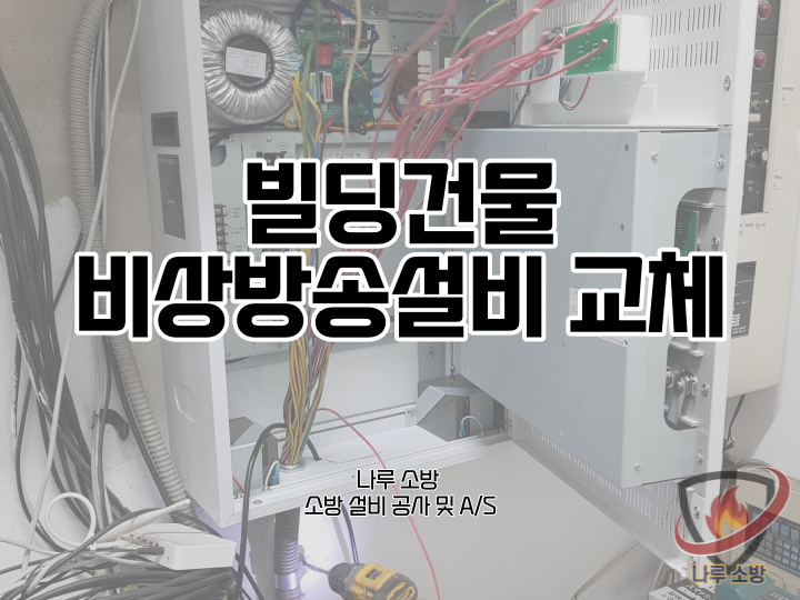  [소방설비공사] 186# 빌딩 소방 비상방송설비 교체 (소방설비수리, 지적내역서수리)