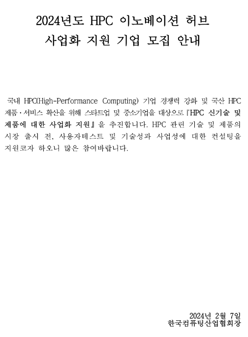 2024년 HPC 이노베이션 허브 신기술ㆍ제품 사업화지원 기업 모집 공고 2024년 HPC 이노베이션 허브 신기술ㆍ제품 사업화지원 기업 모집 공고