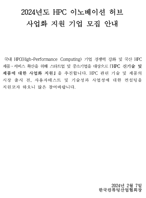 2024년 HPC 이노베이션 허브 신기술ㆍ제품 사업화지원 기업 모집 공고