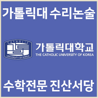  [가톨릭대 수리논술] 2024학년도 가톨릭대학교 논술전형 모의논술 기출문제 해설