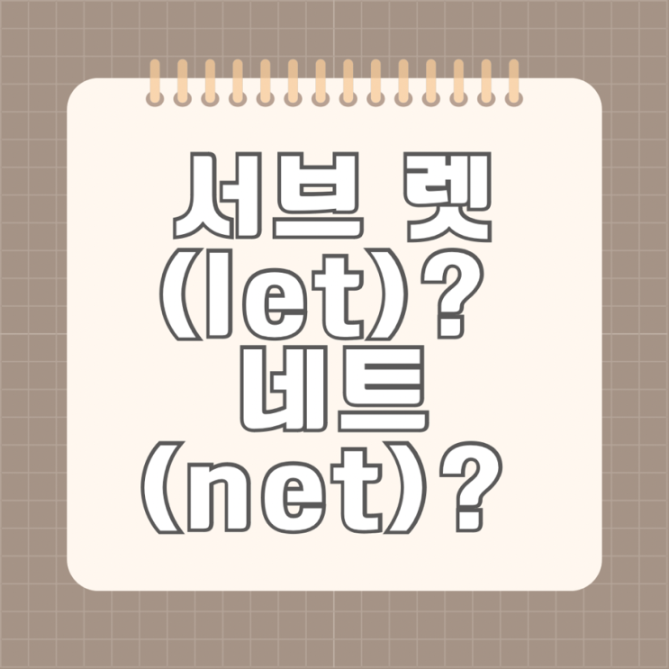 <b>테니스 네트</b> 정식 높이, 규격 및 테니스 서브의 렛 용어 설명