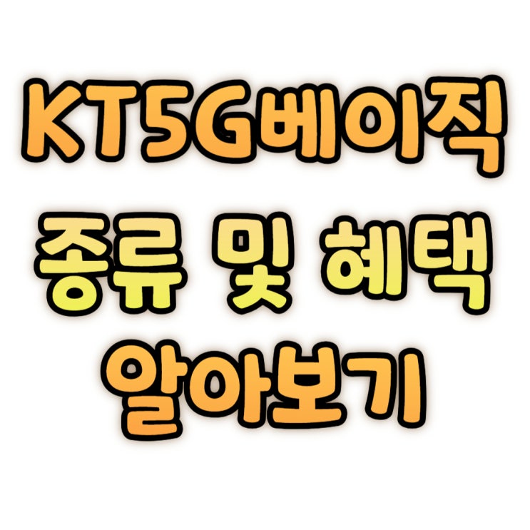 KT 5G 베이직 요금제 종류 및 혜택 알아보자