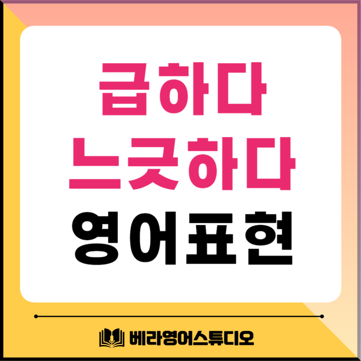 성격이 급하다 느긋하다 세 가지 영어표현 성격이 급하다 느긋하다 세 가지 영어표현