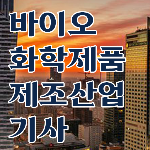  학은제 , 바이오화학제품제조산업기사 독학학위제 응시 이렇게 하시면 됩니다 !