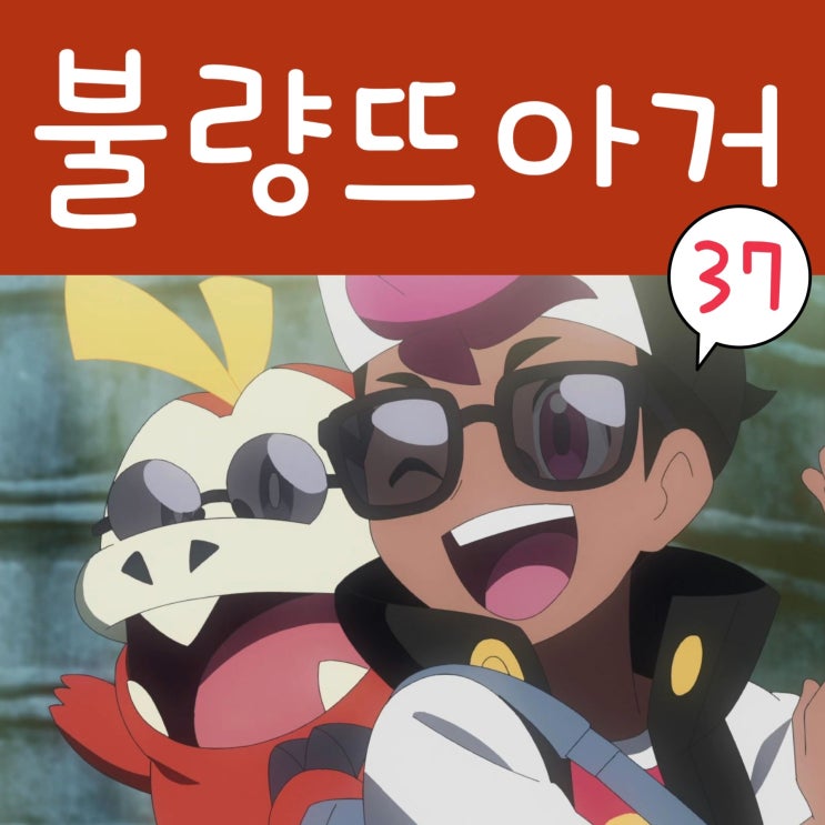  포켓몬스터 2023 리코와 로드의 모험 37화 깜눈크 악비르 진화