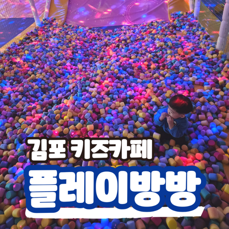  김포 마산동 키즈카페 플레이방방 두돌아기 실내놀이터