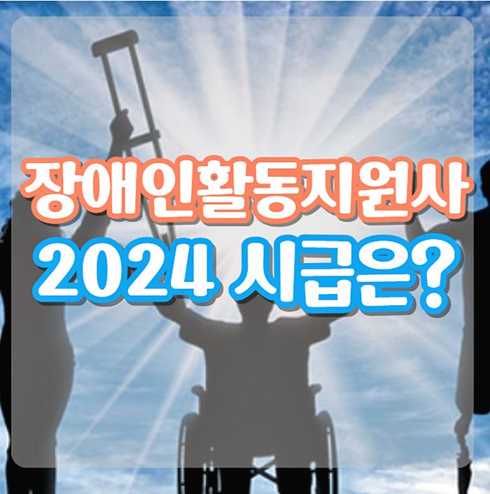 장애인활동지원사(장애인활동보조사) 급여및 시급, 자격증 (교육, 실습) 및 취업과 현실