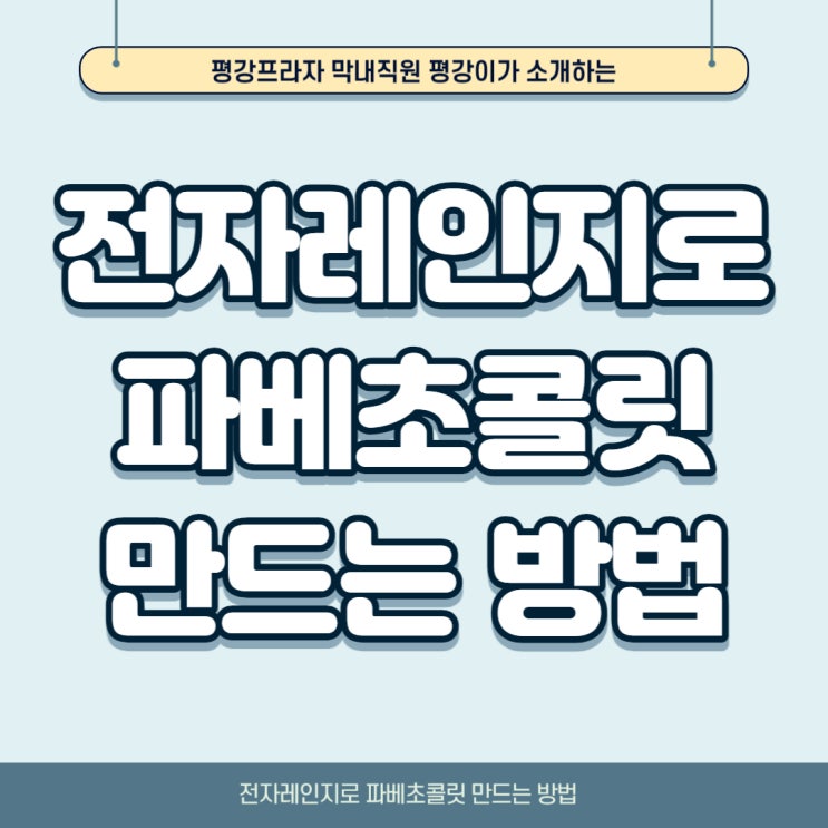  전자레인지로 파베 초콜릿 만드는방법