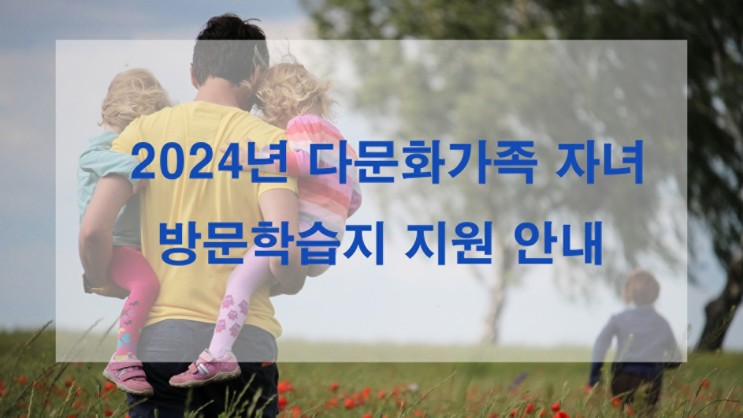 [파주 정보] 파주시 2024년 다문화가족 자녀 방문학습지 지원 안내