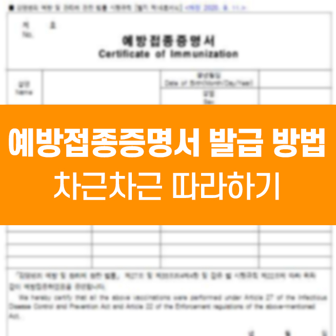  예방접종증명서 발급 방법,어린이집 입소 준비서류