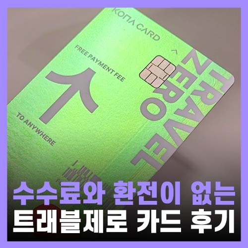  해외여행준비물 트래블제로 카드로 일본여행