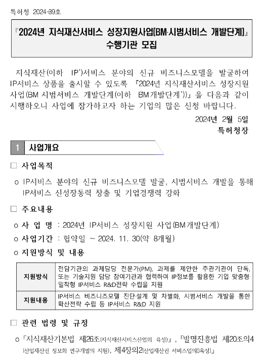 2024년 지식재산서비스 성장지원사업(BMㆍ시범서비스 개발단계) 수행기관 모집 공고 2024년 지식재산서비스 성장지원사업(BMㆍ시범서비스 개발단계) 수행기관 모집 공고