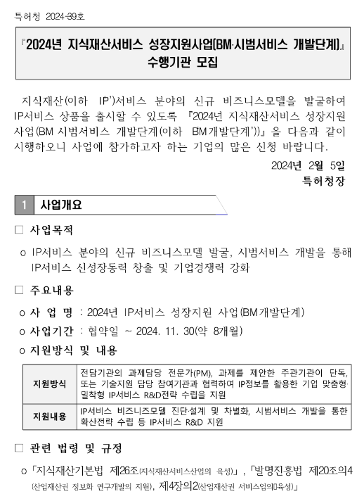 2024년 지식재산서비스 성장지원사업(BMㆍ시범서비스 개발단계) 수행기관 모집 공고