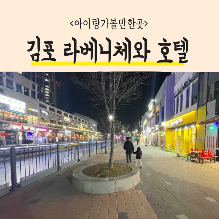  김포 라베니체와 아셈호텔 가족여행으로 아이랑가볼만한곳