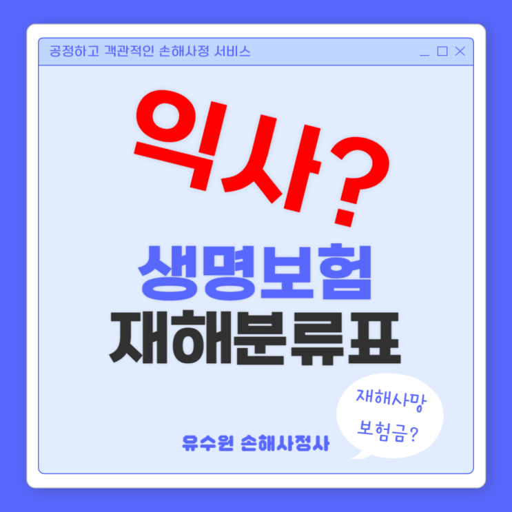  우발적 익사 및 익수 발생하면 생명보험 재해사망보험금 받을 수 있을까?
