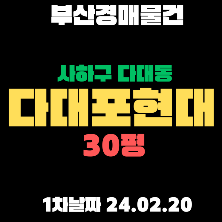  부산시 사하구 다대동 다대포현대 30평, 영끌은 이제 그만! 그래도 경매로는 싸게 많이들 삽니다
