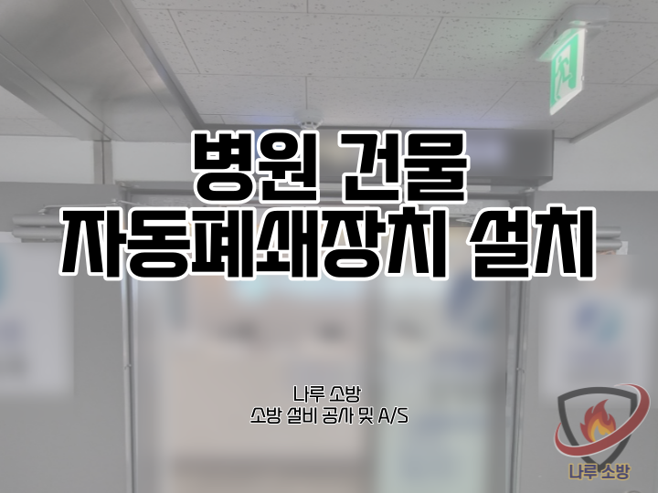  [소방설비공사] 185# 병원 소방 자동폐쇄장치 설치 (소방설비수리, 지적내역서수리)
