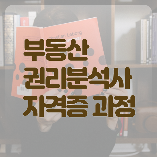  부동산학과 강원대 부동산학과 부동산권리분석사 자격증 취득 핵심 공개 ?!