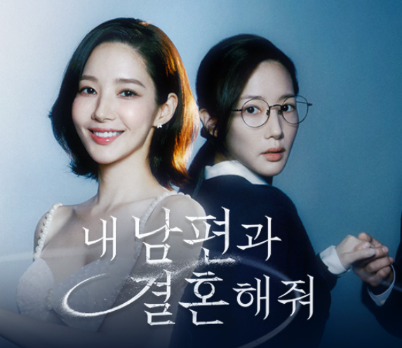  내 남편과 결혼해줘  재방송 결말 몇부작 넷플릭스 인물 관계도