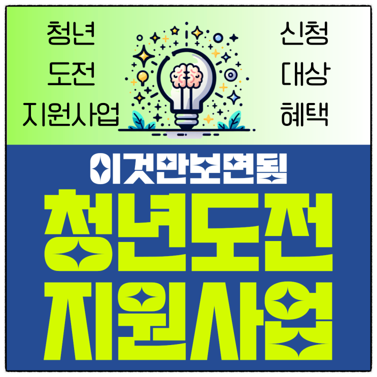 <b>청년</b>도전<b>지원</b>사업 신청 2024년