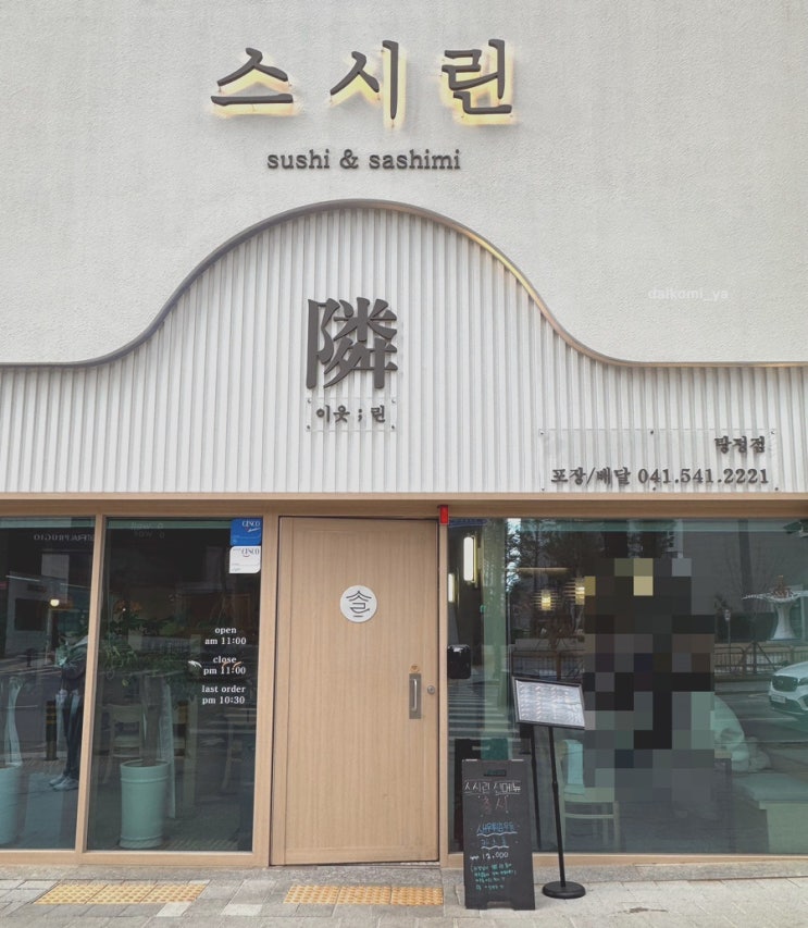  탕정 초밥 맛집 스시린_이것이 갓성비다