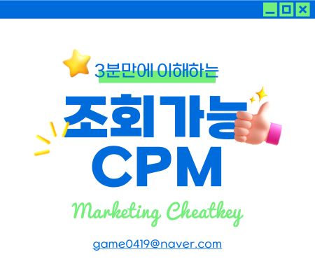 조회가능 CPM 3분만에 이해하자(Feat. 유튜브광고,구글배너광고)
