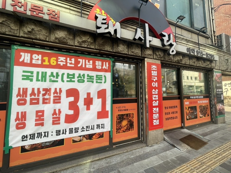 퇘사랑 서경대점 사진 1