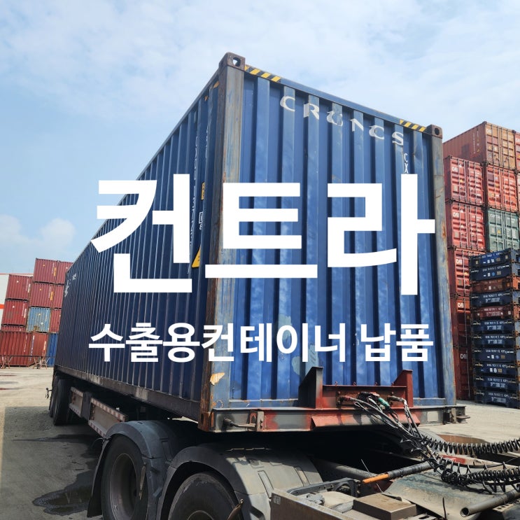 중고컨테이너 신안군 납품 40피트 하이큐빅 수출용 컨테이너가격