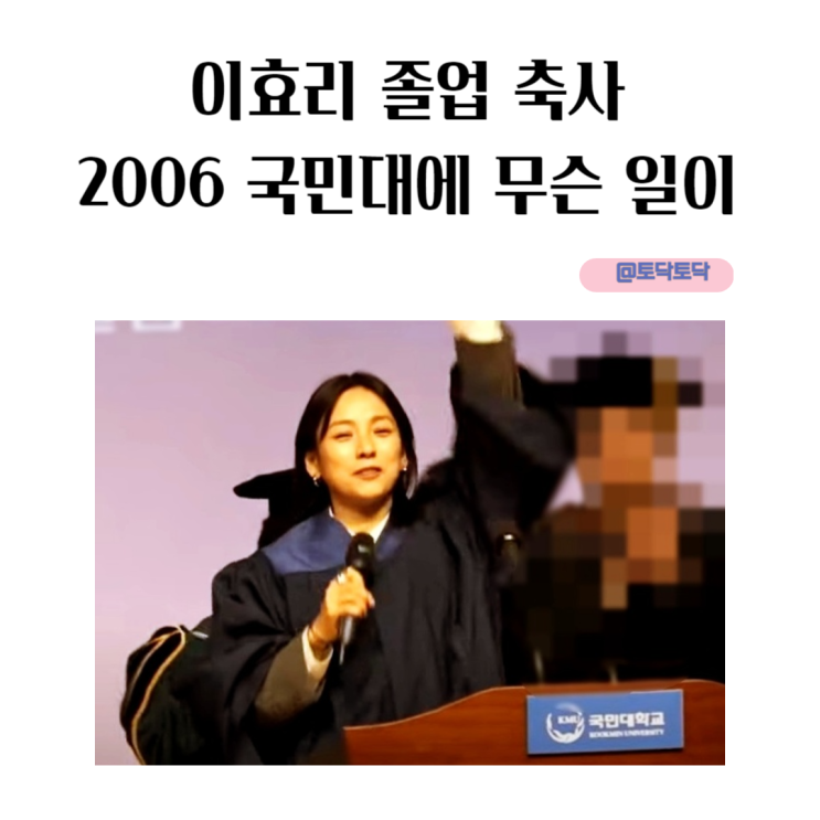 이효리 졸업 축사 2006 국민대에 무슨 일이 이효리 졸업 축사 2006 국민대에 무슨 일이