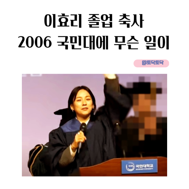 이효리 졸업 축사 2006 국민대에 무슨 일이