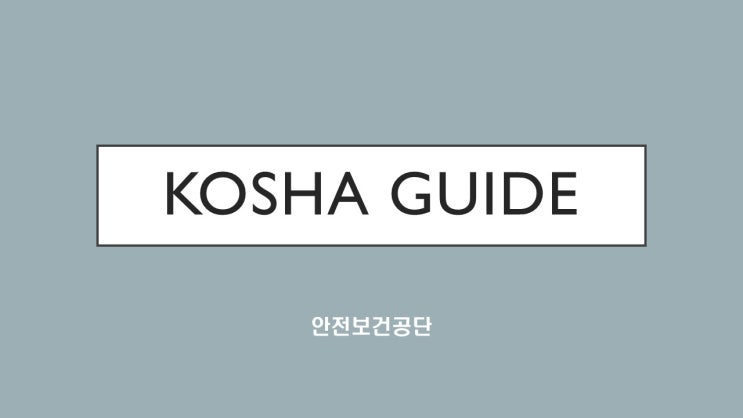 KOSHA GUIDE-건강진단및관리지침- 직장에서의  뇌․심혈관계질환  예방을 위한 발병위험도 평가 및 사후관리지침