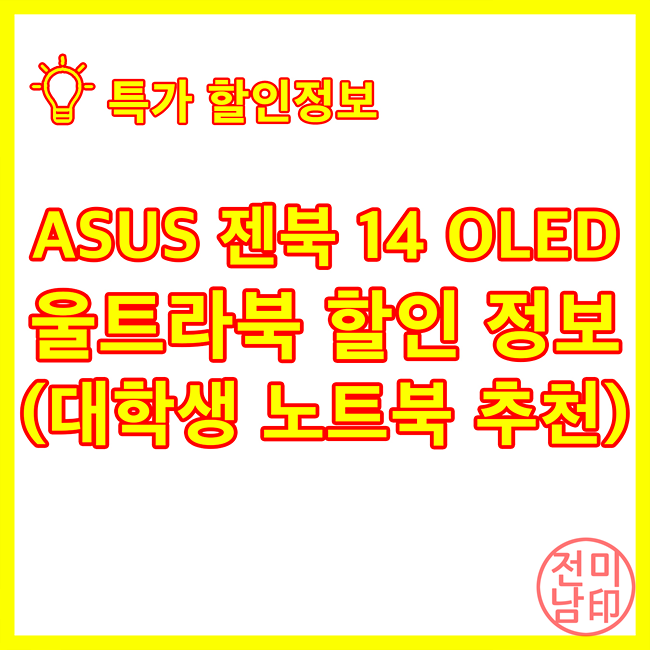  2024 ASUS 젠북 14 OLED 울트라북 할인 정보(대학생 노트북 추천)