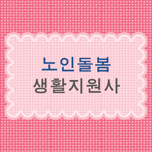  생활지원사자격증 , 알고싶다면 ?!