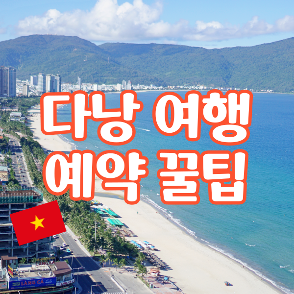  5월 황금연휴 해외여행 다낭 여행 준비 꿀팁 대방출