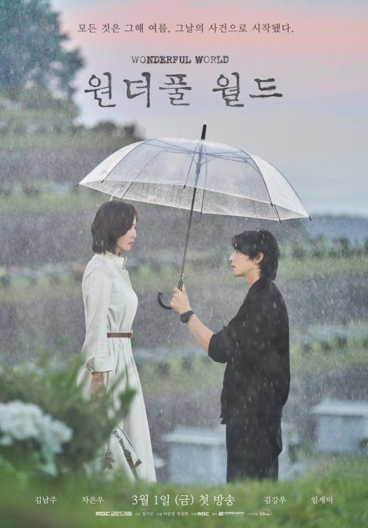 복수 그 뒤에 숨겨진 진실, MBC 금토 드라마 '원더풀 월드' 프리뷰