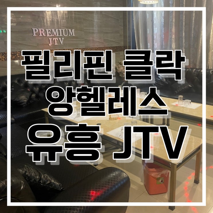  필리핀 클락 앙헬레스 JTV